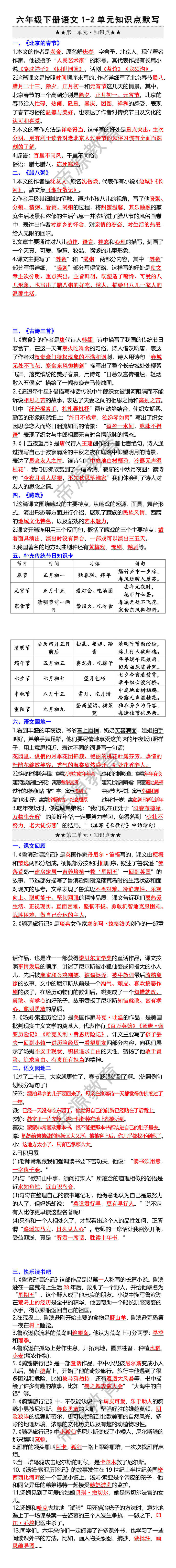 六年级下册语文1-2单元知识点默写