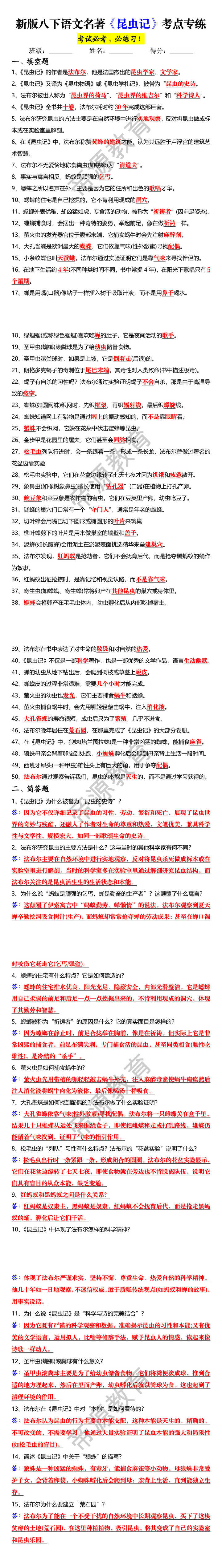 新版八下语文名著《昆虫记》考点专练