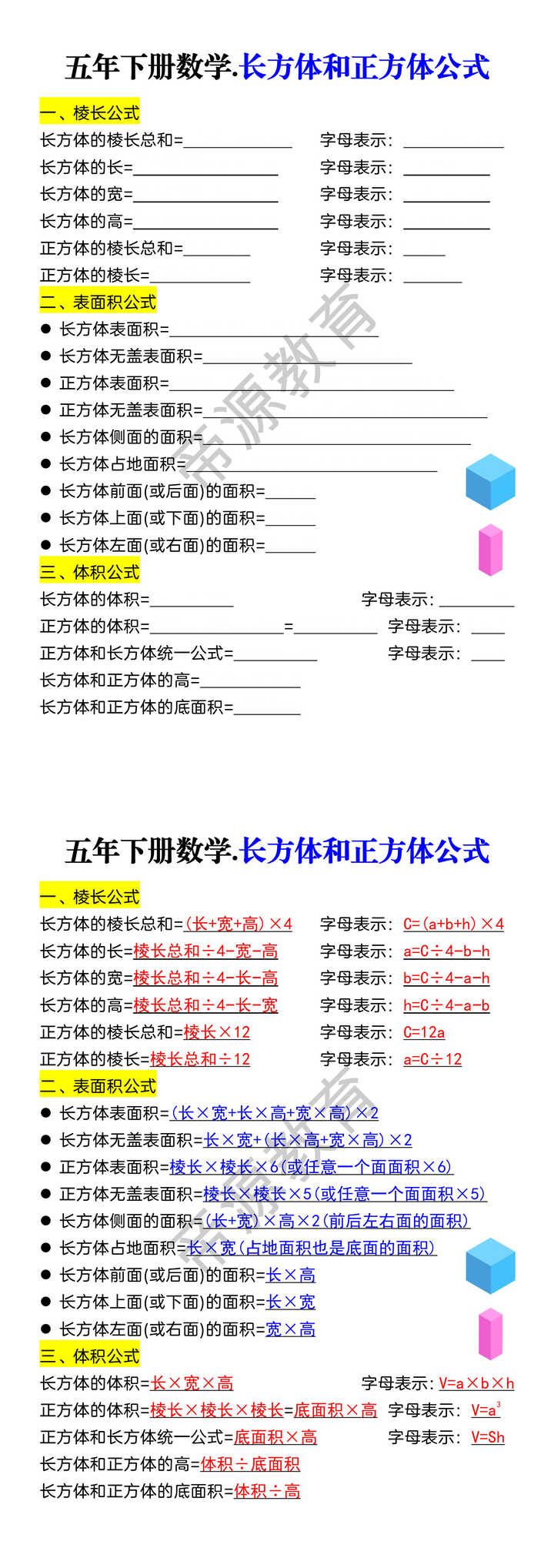 五年下册数学.长方体和正方体公式