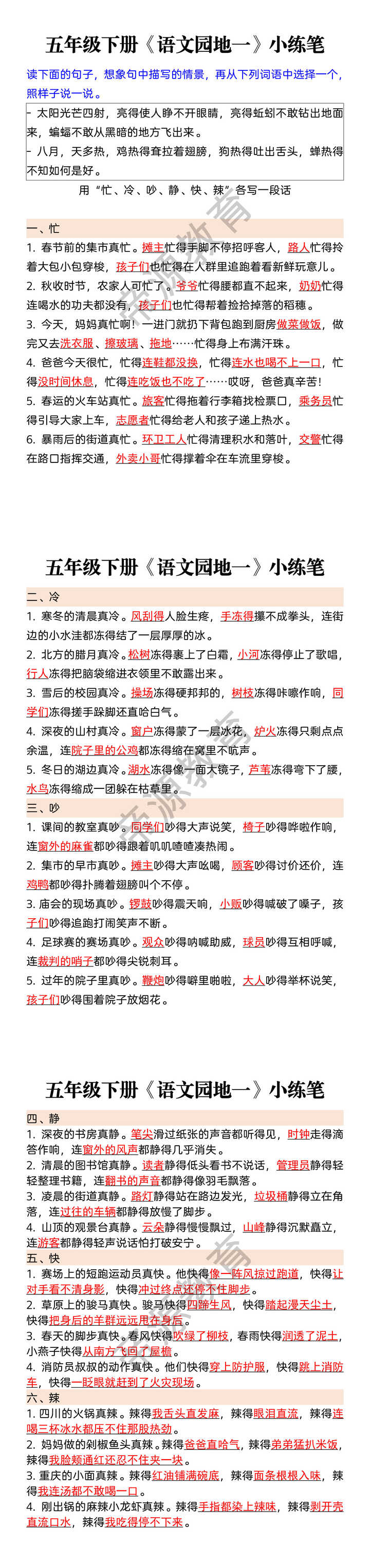 五年级下册《语文园地一》小练笔 五年级下册《语文园地一》小练笔