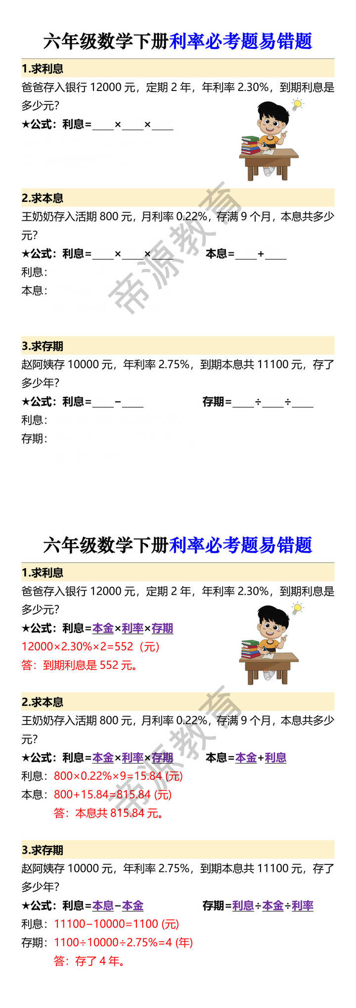 六年级数学下册利率必考题易错题