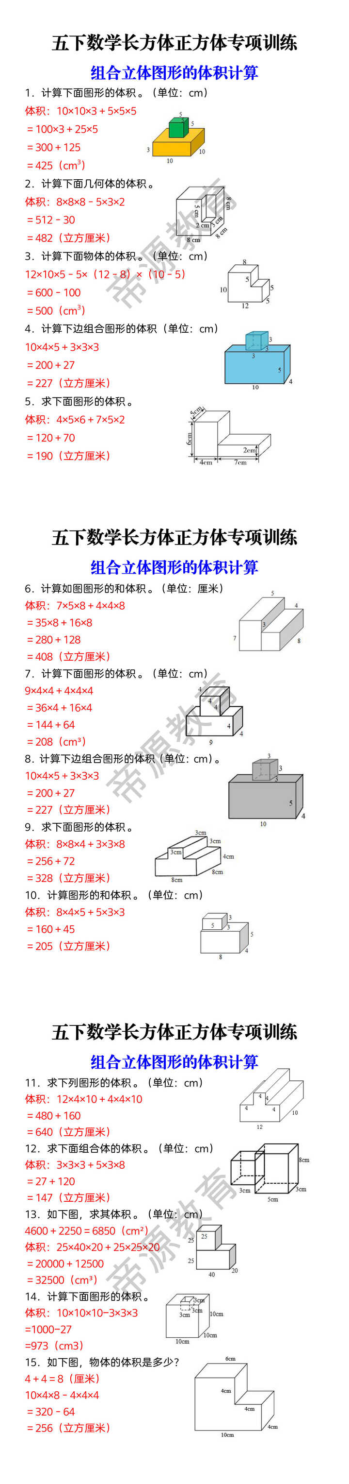 五下数学长方体正方体专项训练 组合立体图形的体积计算 五下数学长方体正方体专项训练 组合立体图形的体积计算