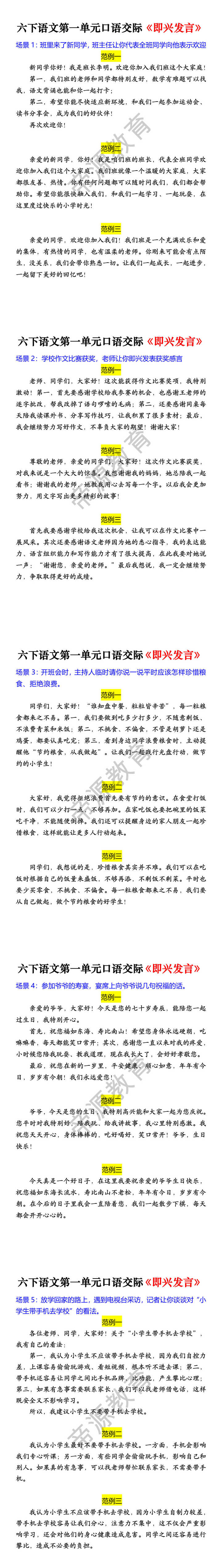六下语文第一单元口语交际《即兴发言》