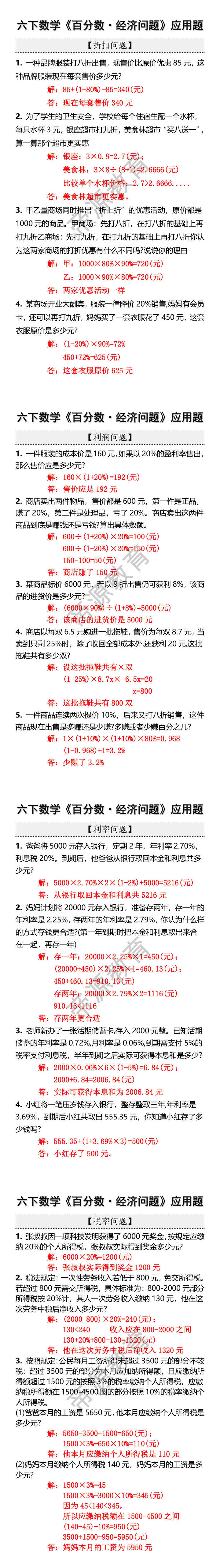 六年级下册数学《经济问题》应用题