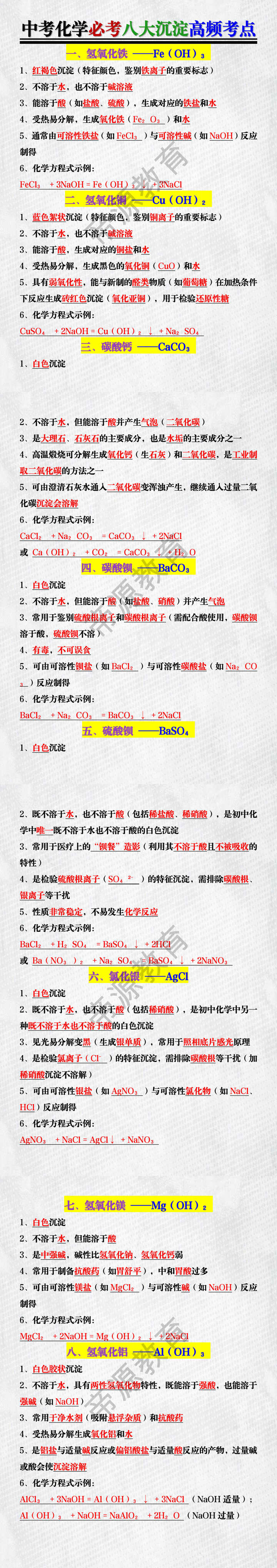 中考化学必考八大沉淀高频考点