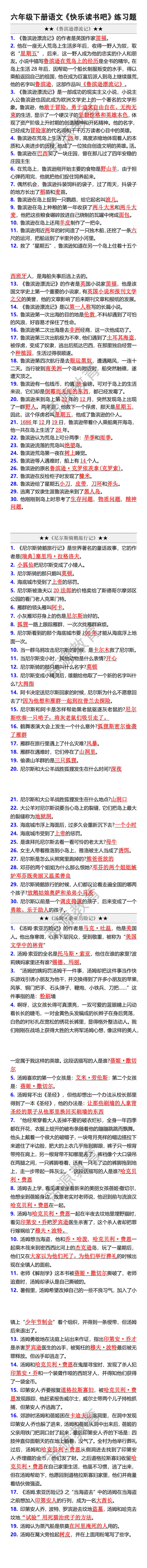 六年级下册语文《快乐读书吧》练习题