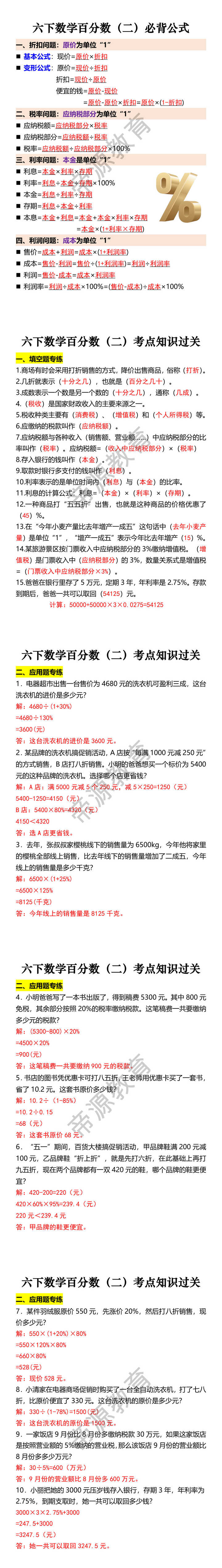六下数学百分数（二）必背公式