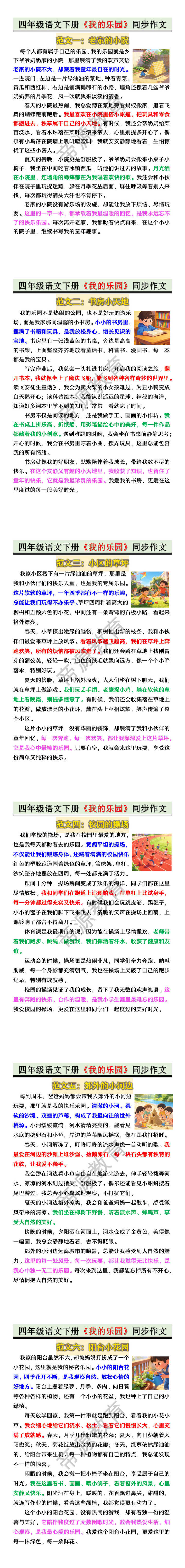 四年级语文下册《我的乐园》同步作文
