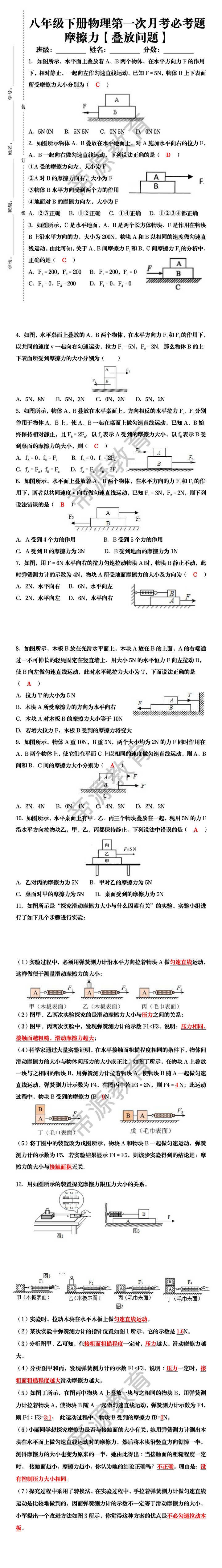 八年级下册物理第一次月考必考题：摩擦力【叠放问题】