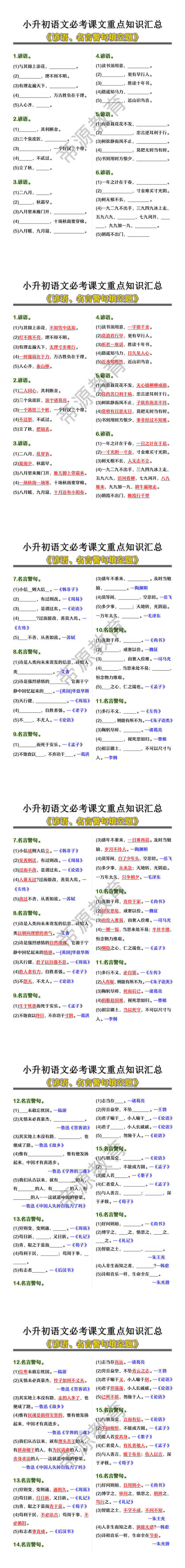 小升初语文必考课文重点知识汇总《谚语、名言警句填空题》