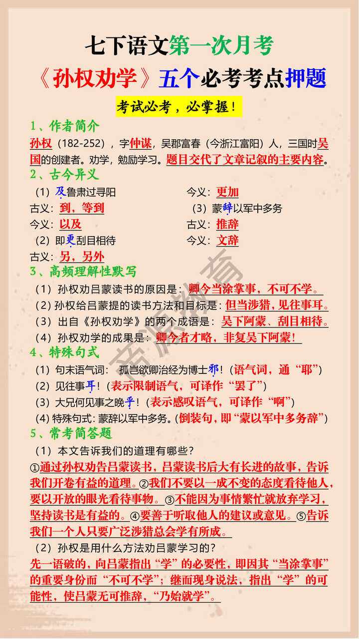 七下语文第一次月考《孙权劝学》五个必考考点押题 七下语文第一次月考《孙权劝学》五个必考考点押题