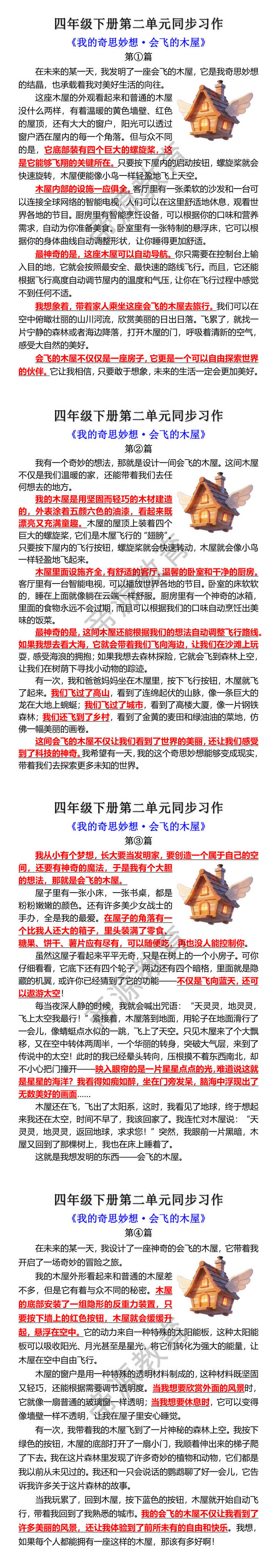 四年级下册第二单元同步习作范文