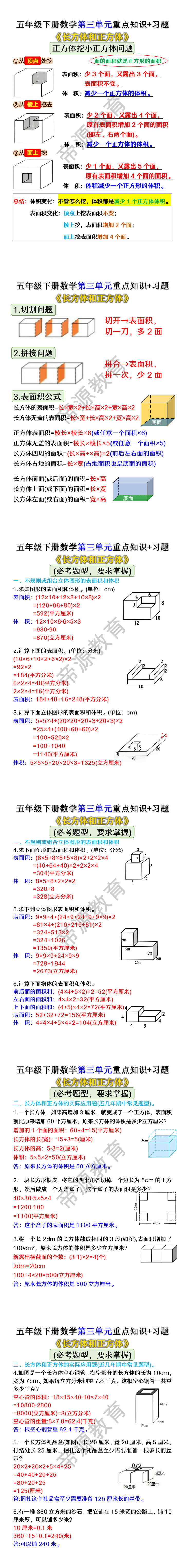 五年级下册数学第三单元《长方体和正方体》重点知识+习题
