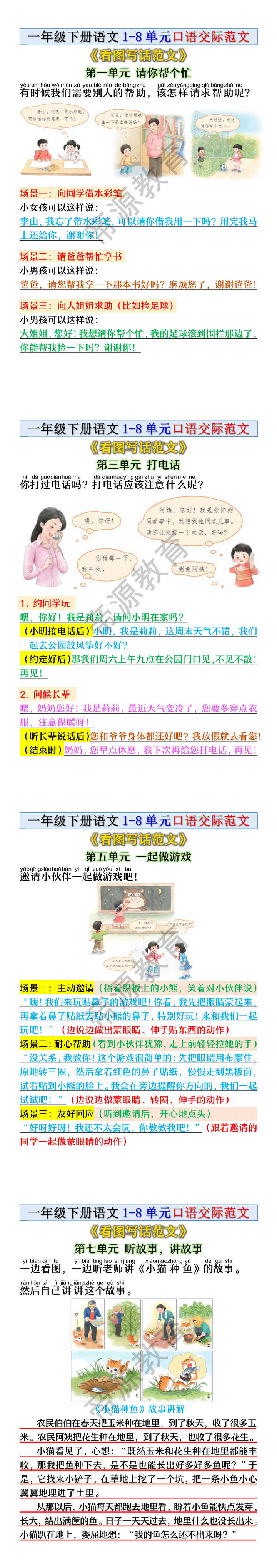 一年级下册语文1-8单元口语交际范文