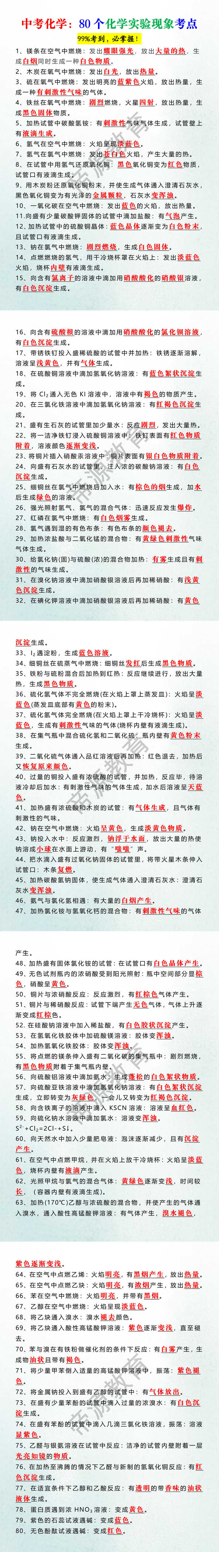 中考化学:80个化学实验现象考点 中考化学:80个化学实验现象考点