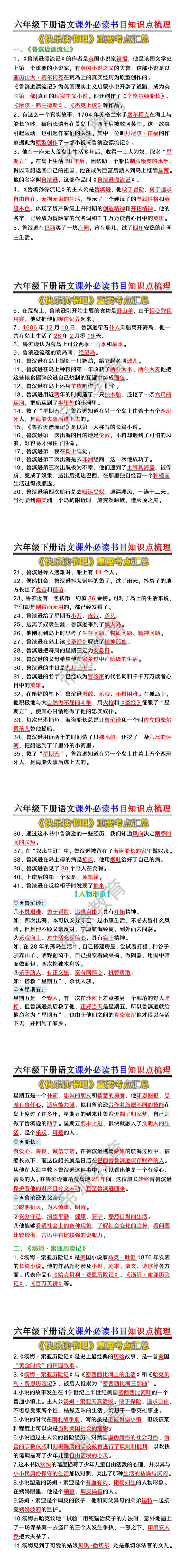 六年级下册语文课外必读书目知识点梳理