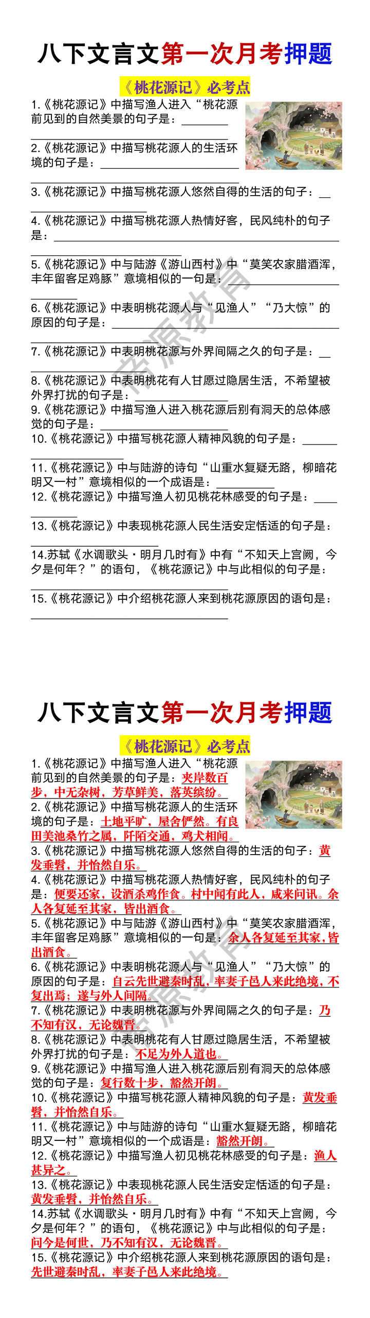 八下文言文第一次月考押题《桃花源记》必考点 八下文言文第一次月考押题《桃花源记》必考点