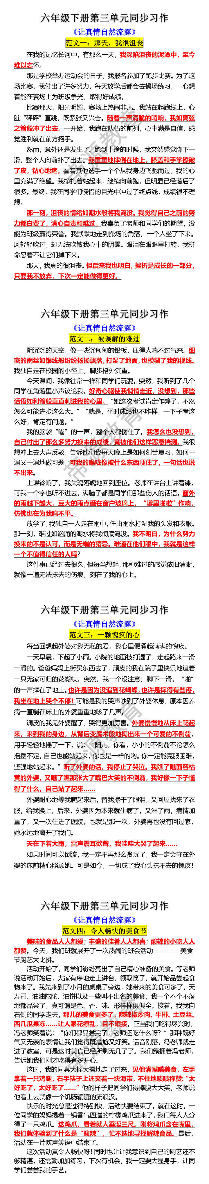六年级下册语文第三单元同步习作范文