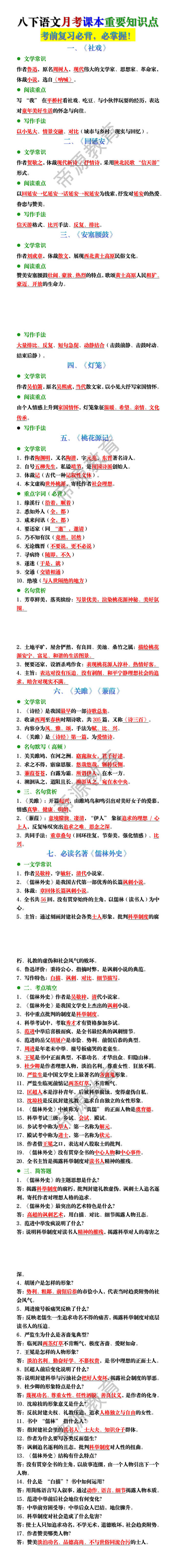 八下语文第一次月考课本重要知识点
