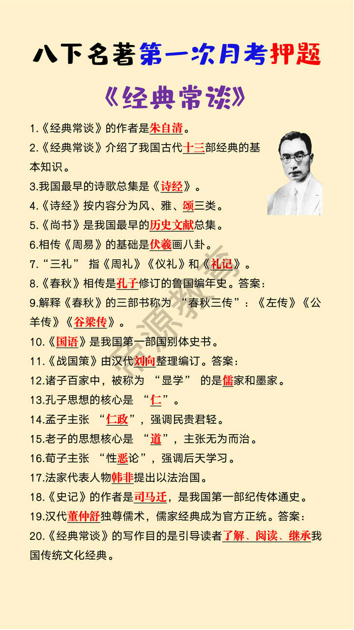 八年级下册名著《经典常谈》第一次月考押题