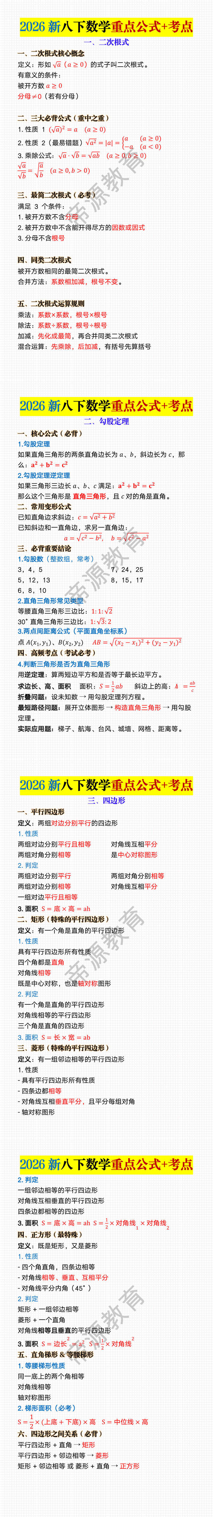 2026新八下数学重点公式+考点归纳