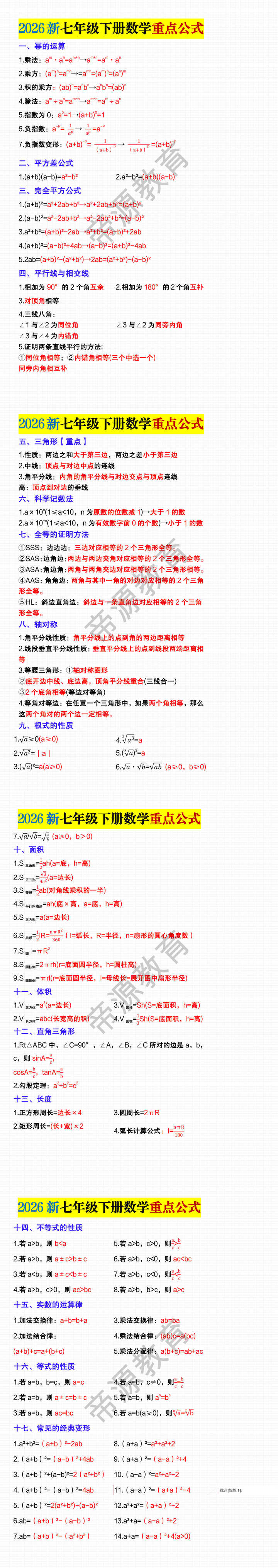 2026新七年级下册数学重点公式