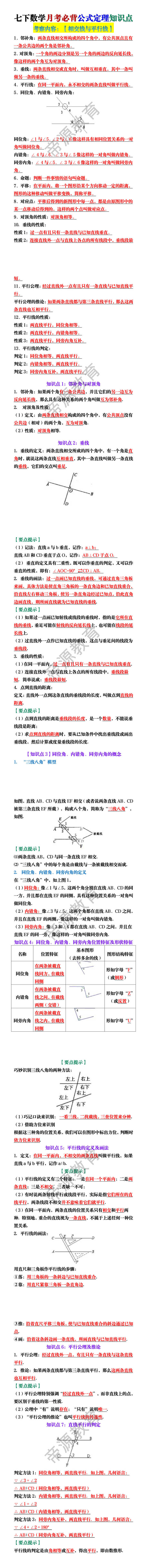 七下数学【相交线与平行线】必背公式定理知识点