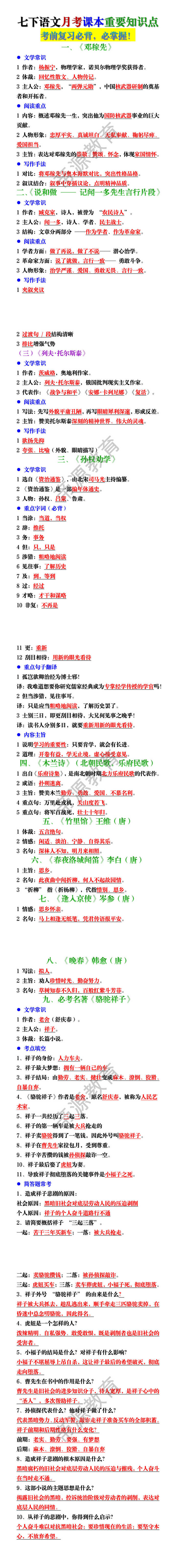 七下语文第一次月考课本重要知识点