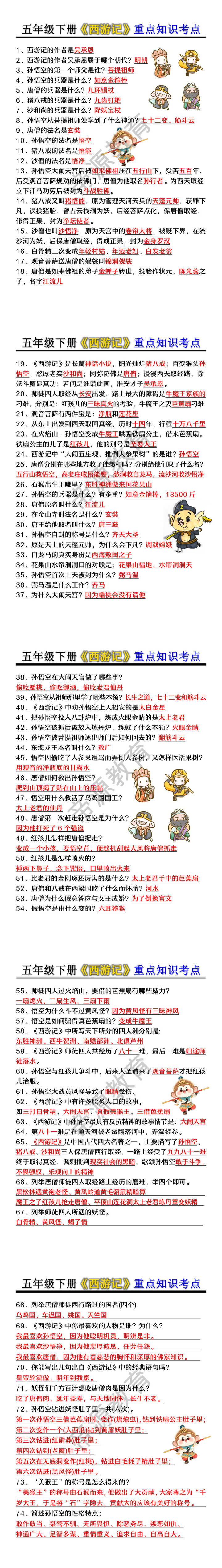 五年级下册《西游记》重点知识考点