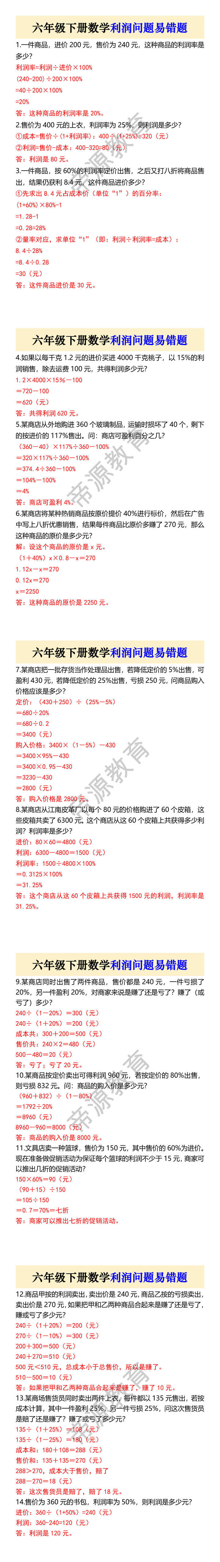 六年级下册数学利润问题易错题