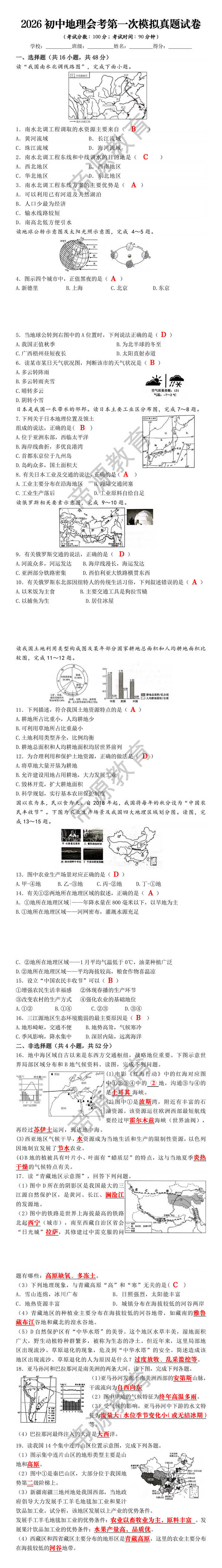 2026初中地理会考第一次模拟真题试卷 2026初中地理会考第一次模拟真题试卷