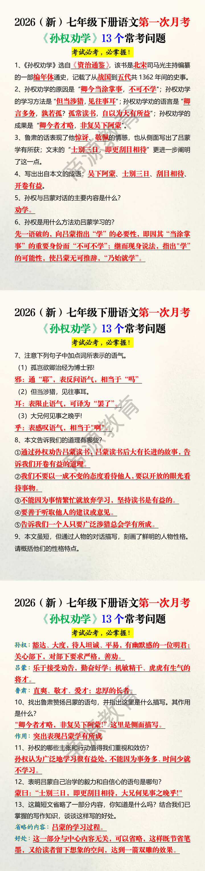 2026(新)七年级下册语文第一次月考《孙权劝学》13个常考问题 2026(新)七年级下册语文第一次月考《孙权劝学》13个常考问题