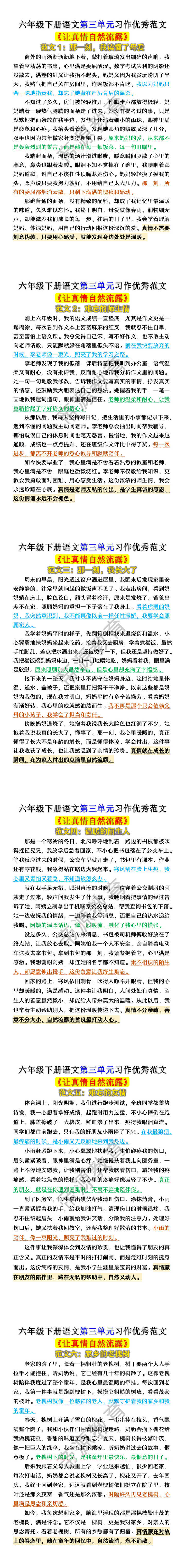 六年级下册语文第三单元《让真情自然流露》习作优秀范文 六年级下册语文第三单元《让真情自然流露》习作优秀范文