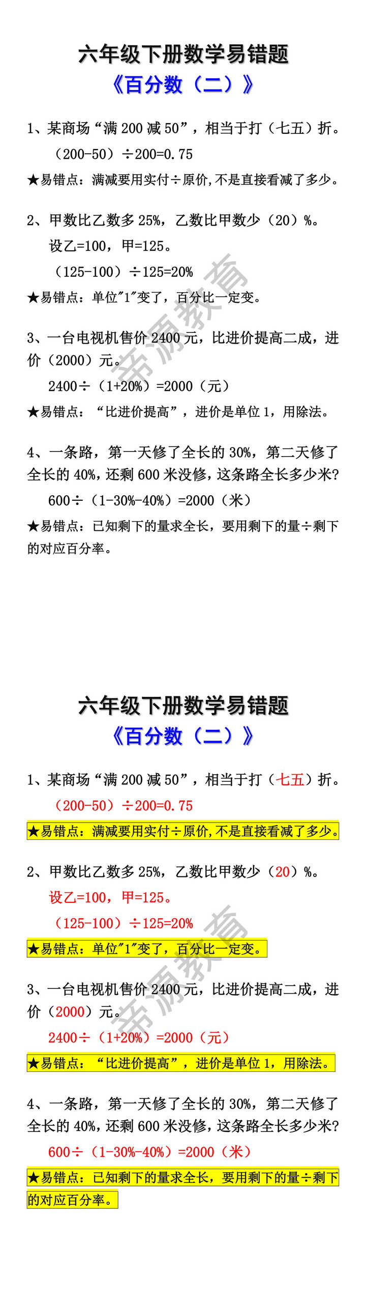 六年级下册数学百分数易错题 六年级下册数学百分数易错题