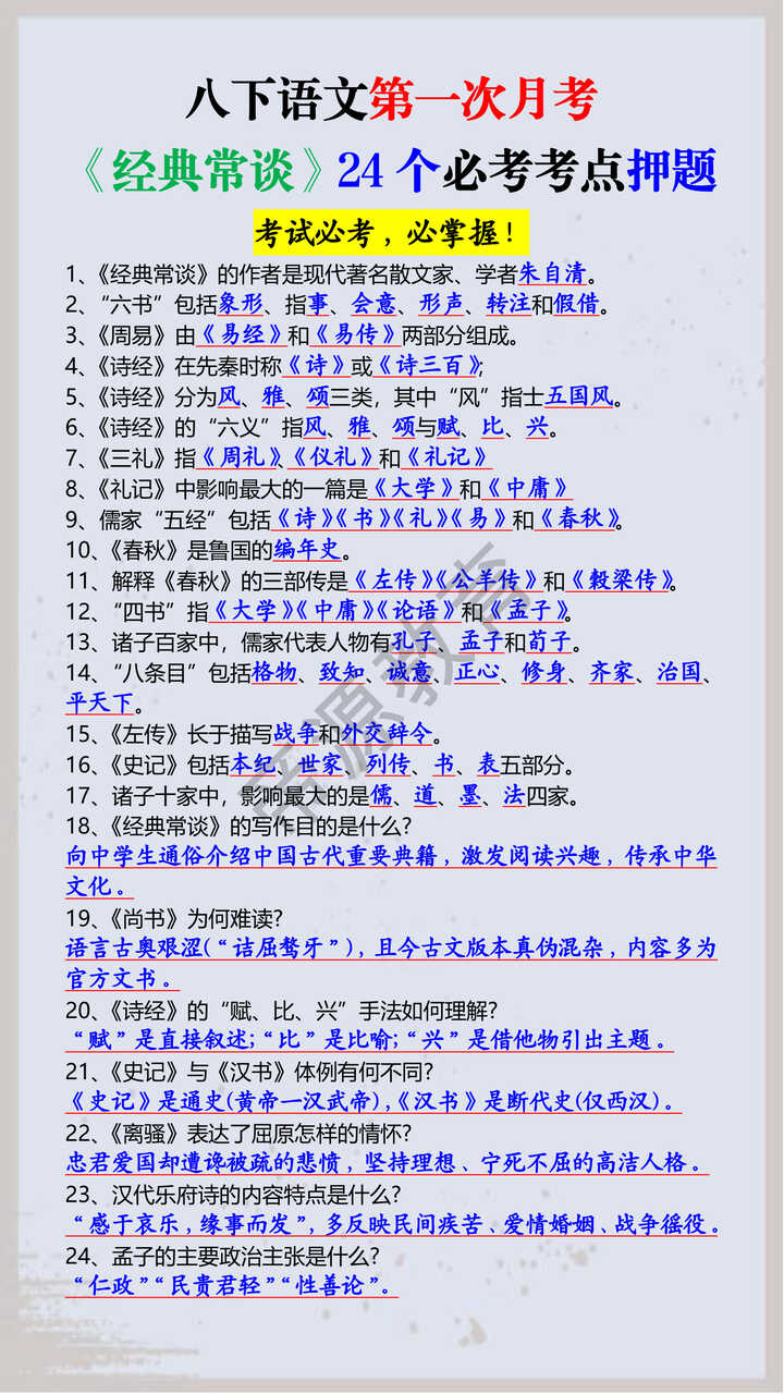 八下语文第一次月考《经典常谈》24个必考考点押题