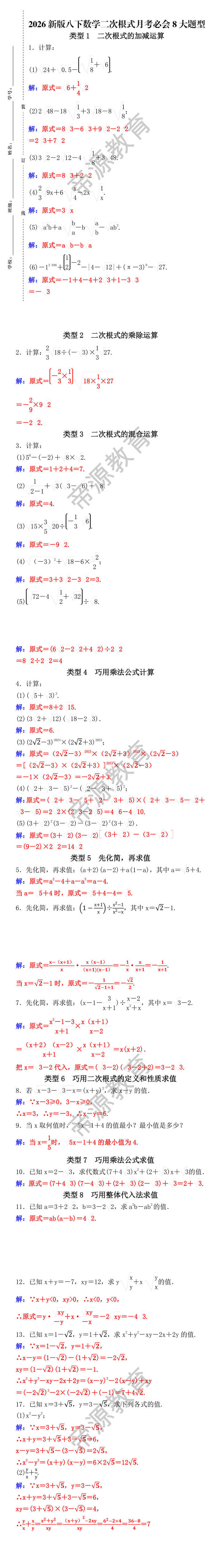 2026新版八下数学二次根式月考必会8大题型