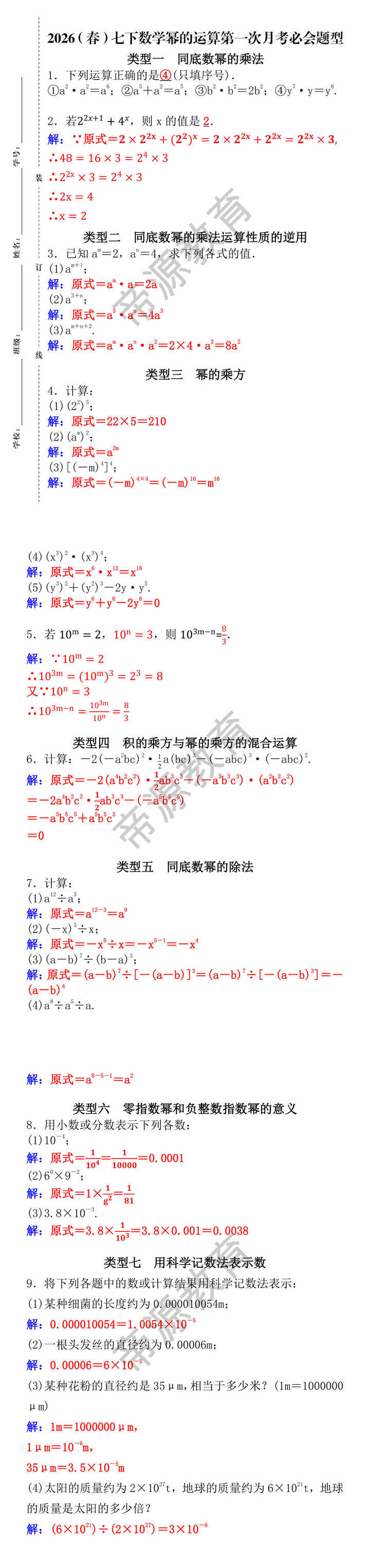 2026（春）七下数学幂的运算第一次月考必会题型