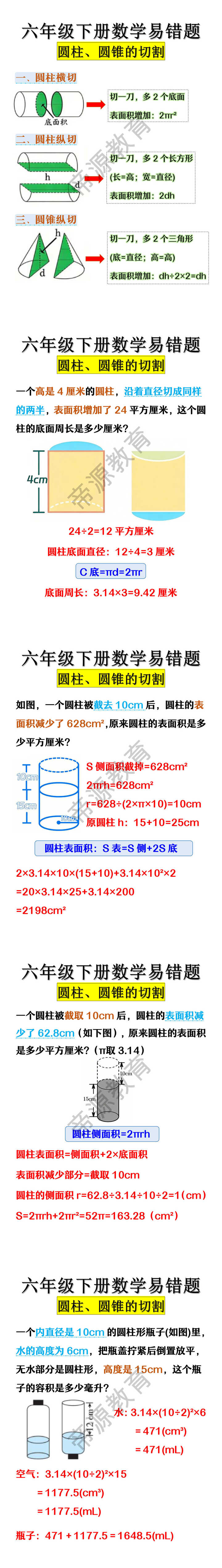 六年级下册数学圆柱、圆锥的切割易错题