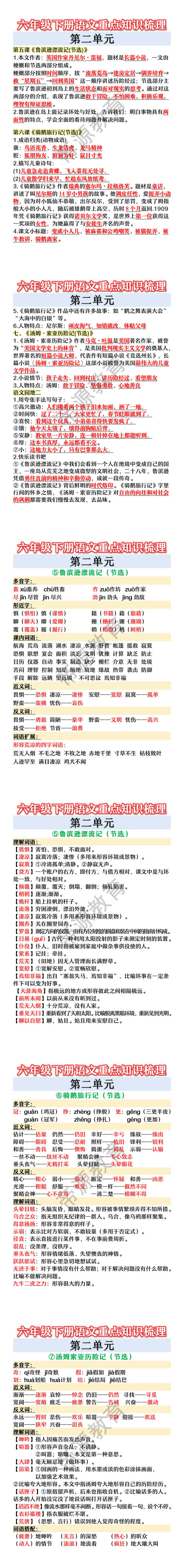 六年级下册语文第二单元重点知识梳理