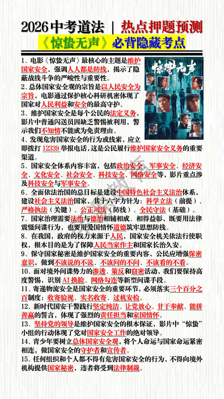 2026中考道法 | 热点押题预测《惊蛰无声》必背隐藏考点
