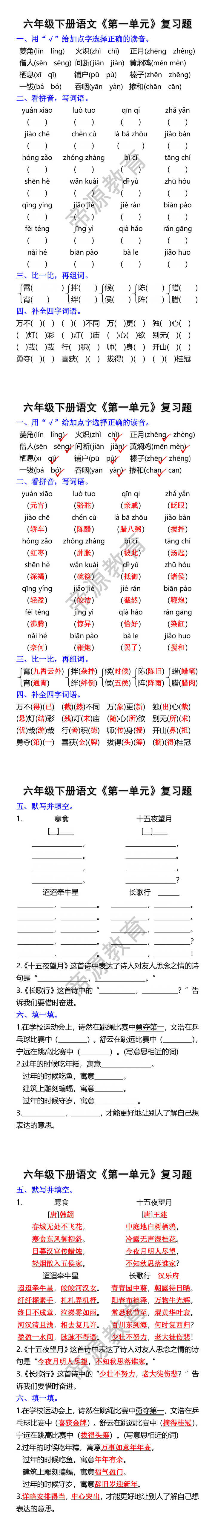 六年级下册语文《第一单元》复习题