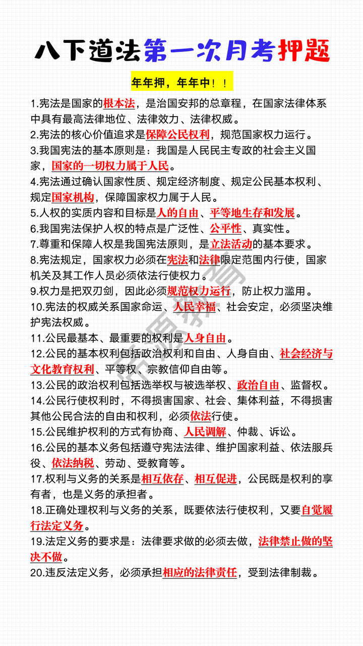 八年级下册道法第一次月考押题