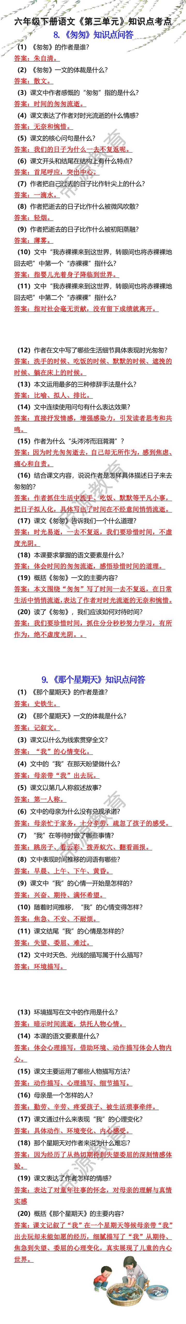 六年级下册语文《第三单元》知识点考点