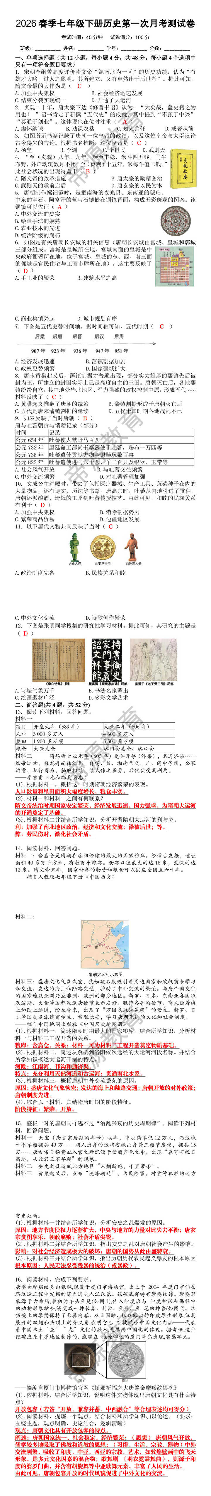 2026春季七年级下册历史第一次月考测试卷