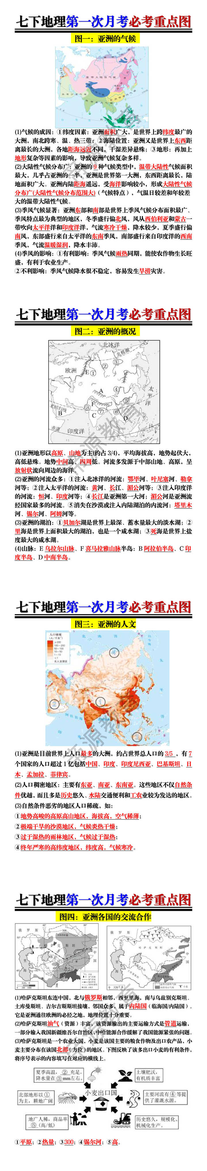 七下地理第一次月考必考重点图