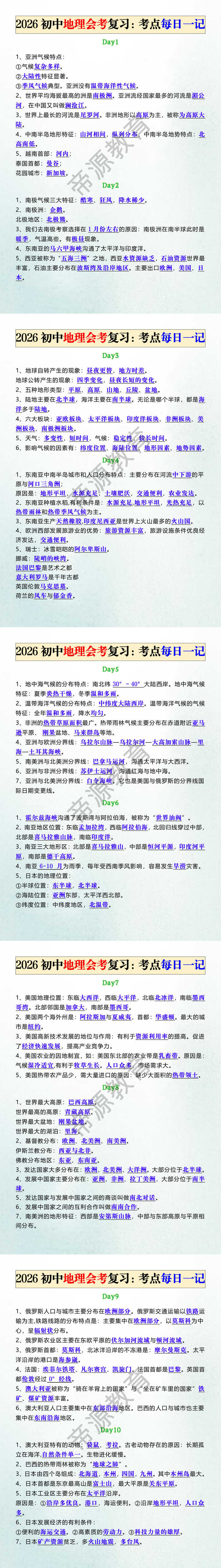 2026初中地理会考复习：考点每日一记