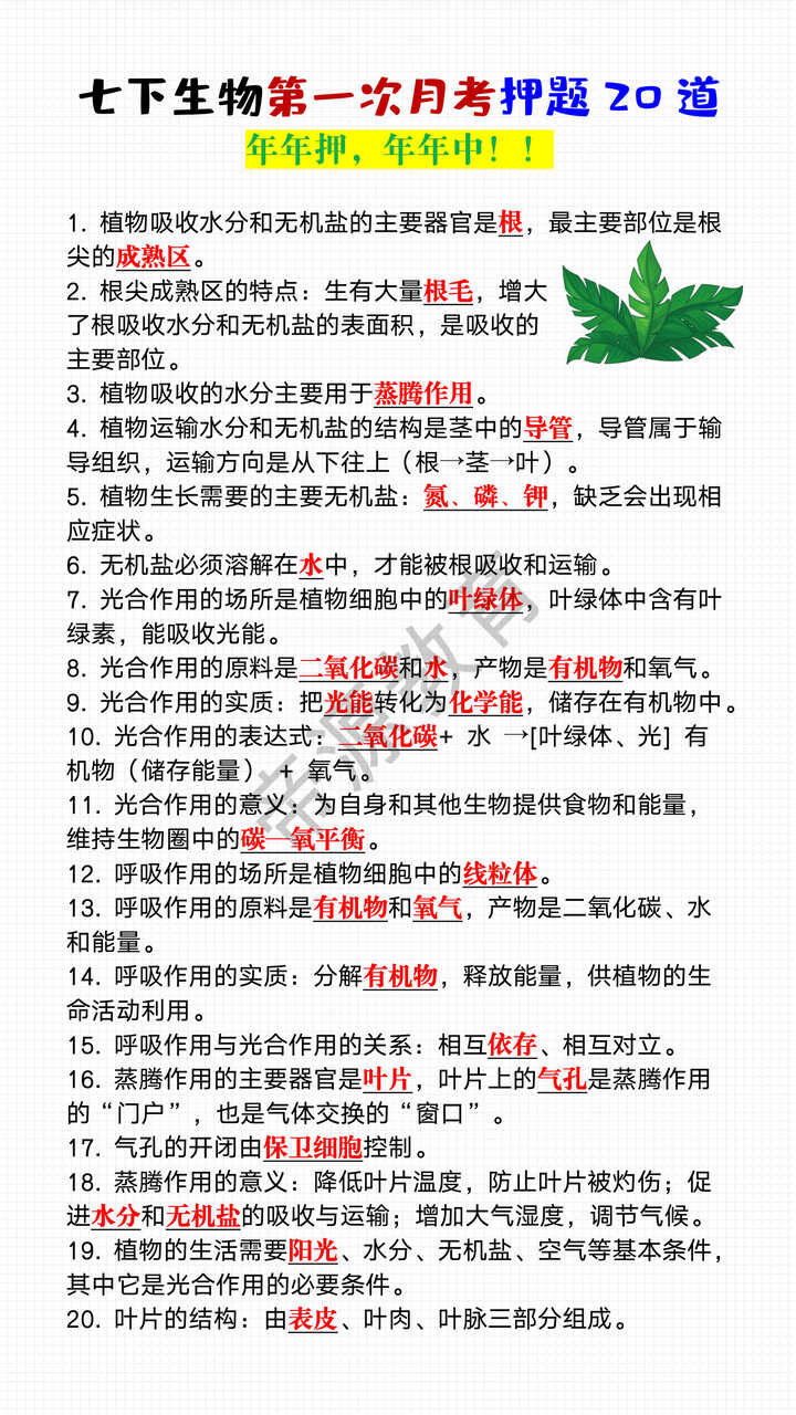 七年级下册生物第一次月考押题20道