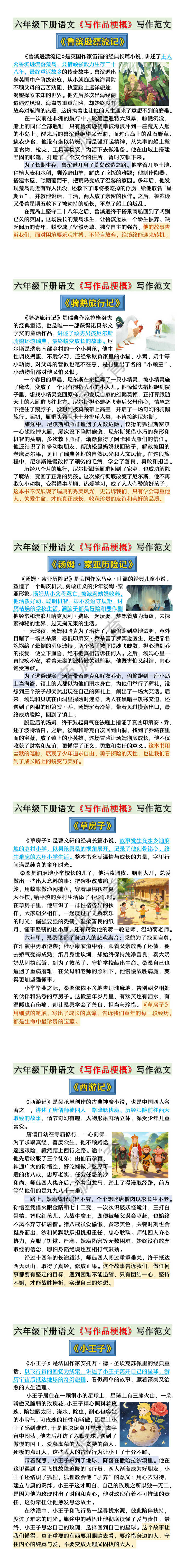 六年级下册语文《写作品梗概》写作范文