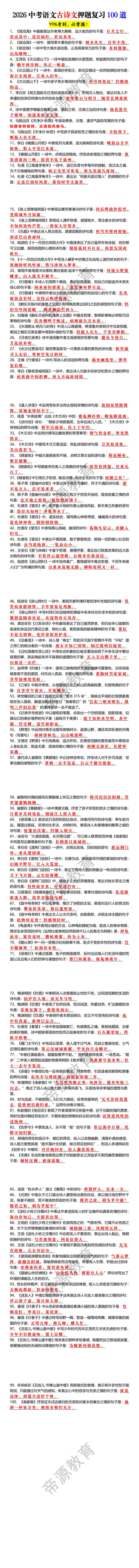 2026中考语文古诗文押题复习100道 2026中考语文古诗文押题复习100道