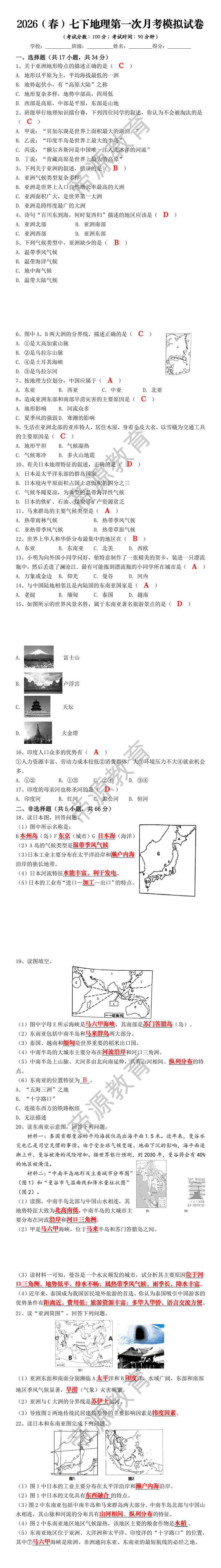 2026（春）七下地理第一次月考模拟试卷